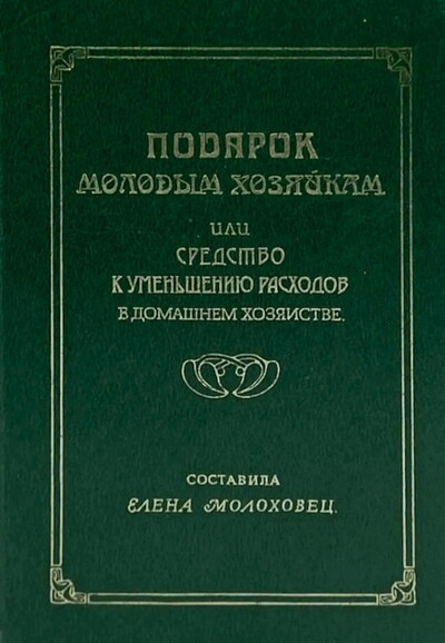 Molohovec E. Podarok molodym hozjajkam ili sredstvo k umen'sheniju rashodov v domashnem hozjajstve.  (used)