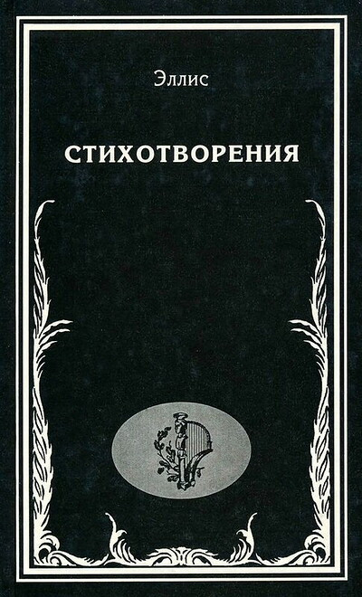 Jellis (Kobylinskij L.) Stihotvorenija (used)