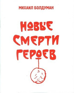 Bolduman M. Smerti geroev