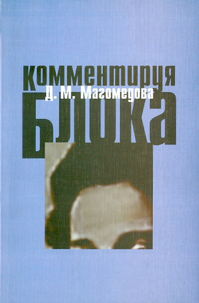 Magomedova D. Kommentiruja Bloka (used)