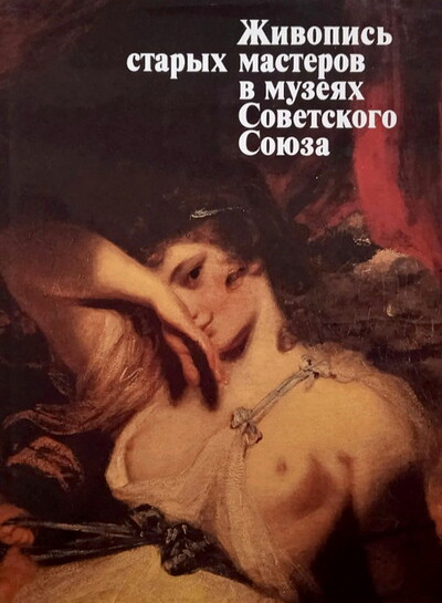 Linnik I. Zhivopis' staryh masterov v muzejah Sovetskogo Sojuza (used)