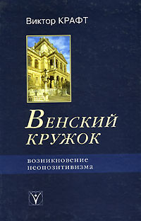 Kraft V. Venskij kruzhok. Vozniknovenie neopozitivizma