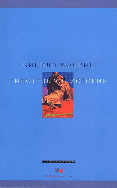 Kobrin K. Gipotezy ob istorii