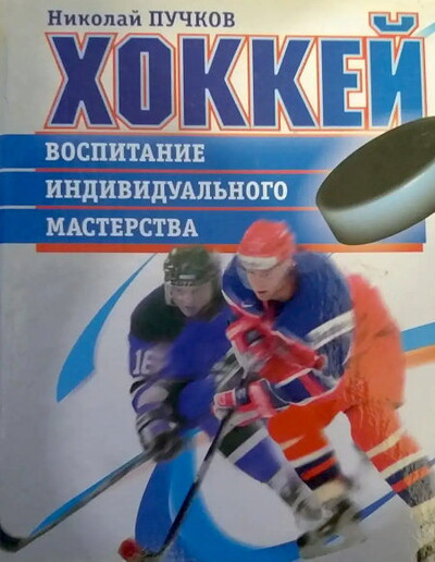 Puchkov N. Hokkej. Vospitanie individual'nogo masterstva