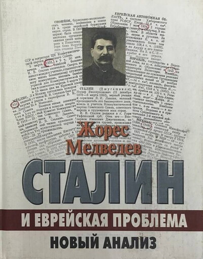 Medvedev Zh. Stalin i evrejskaja problema. Novyj analiz (used)
