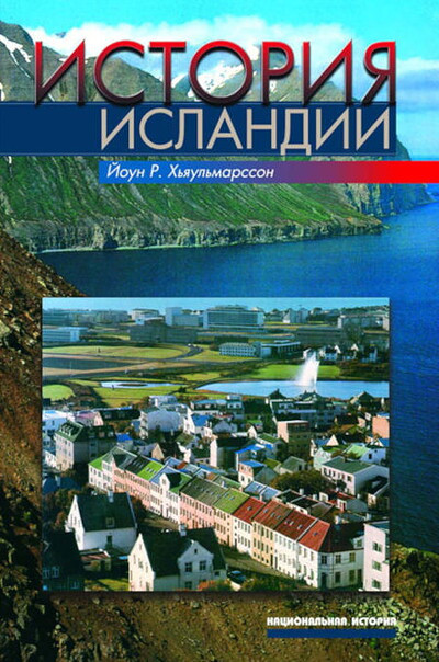 H'jaul'marsson J. Istorija Islandii (used)