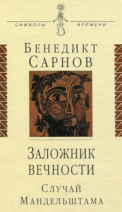 Sarnov B. Zalozhnik vechnosti. Sluchaj Mandel'shtama (used)
