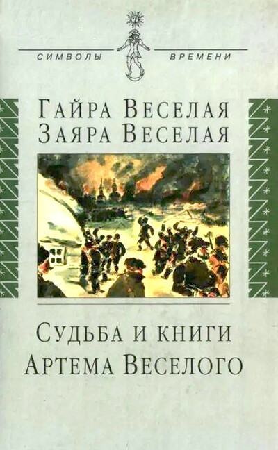 Veselaja G., Veselaja Z. Sud'ba i knigi Artema Veselogo (used)