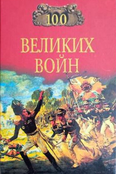Sokolov B. Sto velikih vojn (used)