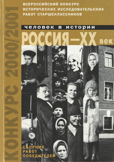Chelovek v istorii. Rossija - HH vek. Vserossijskij konkurs istoricheskih rabot starsheklassnikov. Vyp. 2. Konkurs 2000/2001
