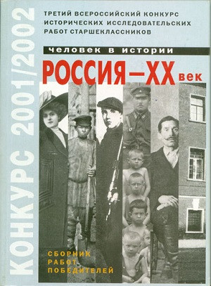 Chelovek v istorii. Rossija - HH vek. V'ypusk 3. Sbornik rabot pobeditelej. 2001-2002