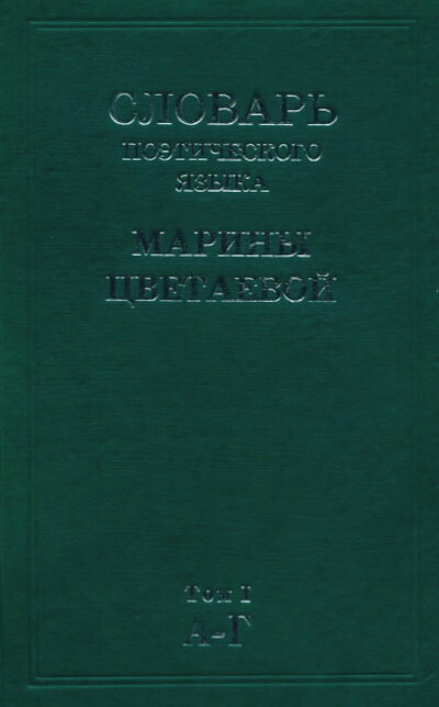 Slovar' poehticheskogo jaz'yka M. Cvetaevoj (4 tt.)