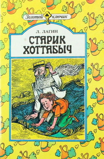 Lagin L. Starik Hottabych (used)