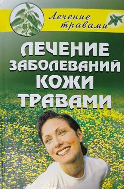 Lechenie zabolevanij kozhi travami