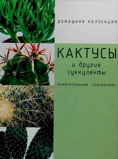 Nemirovich Ja. Kaktus'y i drugie sukkulent'y