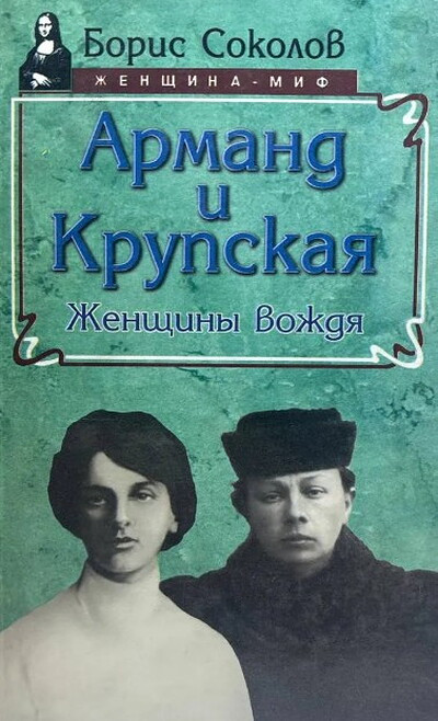 Sokolov B. Armand i Krupskaja (used)