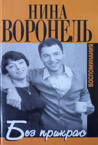 Voronel' N. Bez prikras. Vospominanija (used)