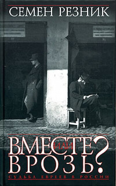 Reznik S. Vmeste ili vroz'? (used)