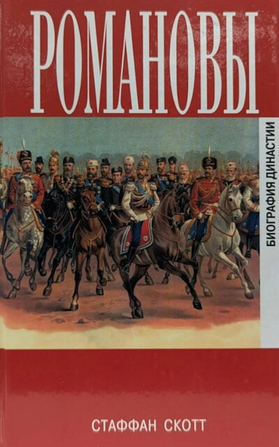 Skott S. Romanov'y. Biografija dinastii