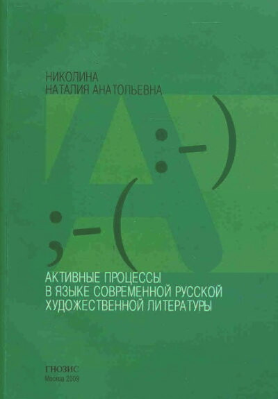 Nikolina N. Aktivn'ye process'y v jaz'yke i sovremennoj russkoj hudozhestvennoj literature