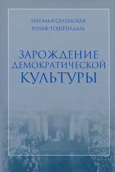 Selunskaja N., Toshtendal' R. Zarozhdenie demokraticheskoj kul'tury (used)