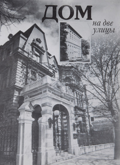 Dom na dve ulicy (sost. Maksimova G., Poznanskaja N., Lazarev L.) (used)