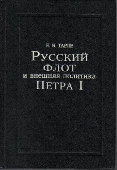 Tarle E. Russkij flot i vneshnjaja politika (used)