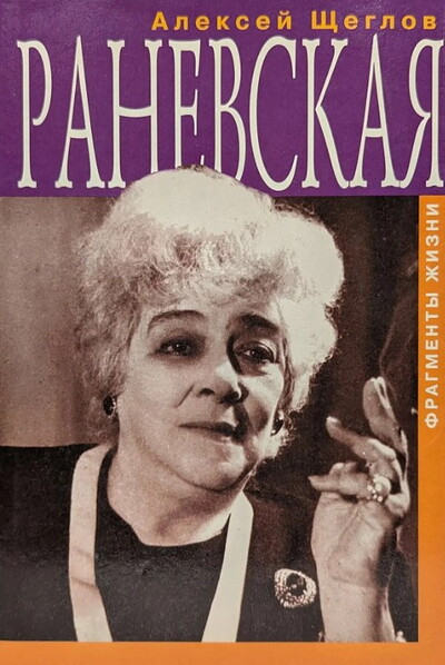 Shheglov A. Ranevskaja (used)