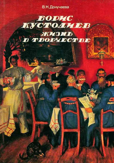 Dokuchaeva V. Boris Kustodiev. Zhizn' v tvorchestve (used)