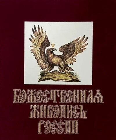 Kruglov V. Bozhestvennaja zhivopis' Rossii (used)