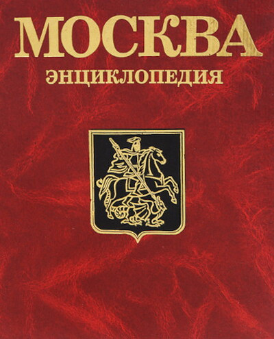 Moskva: jenciklopedija (used)