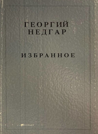 Nedgar G. Izbrannoe (used)