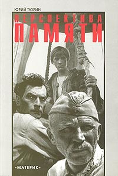 Tjurin Ju. Perspektiva pamjati: kino, istorija, literatura