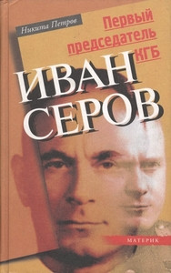 Petrov N. Pervyj predsedatel' KGB Ivan Serov