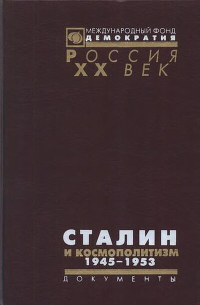 Stalin i kosmopolitizm. 1945-1953