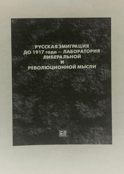 Russkaja jemigracija do 1917 goda - laboratorija liberal'noj i revoljucionnoj mysli (used)