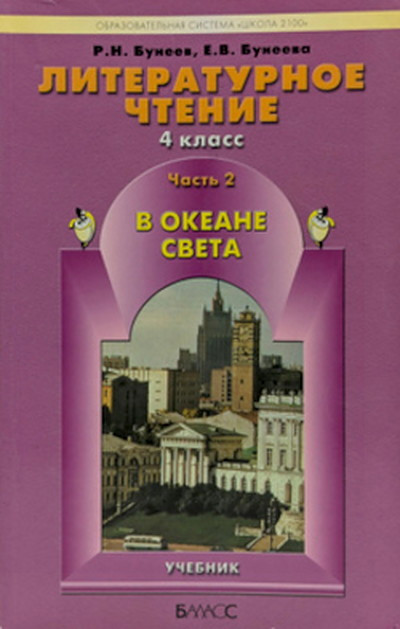 Buneev R. V okeane sveta. Kniga dlja chtenija v 4 klasse. Chast' 2