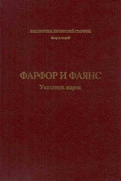 Farfor i fajans. Ukazatel' marok (used)