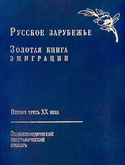 Russkoe zarubezh'e. Zolotaja kniga jemigracii. Pervaja tret' XX veka. Jenciklopedicheskij biograficheskij slovar' (used)