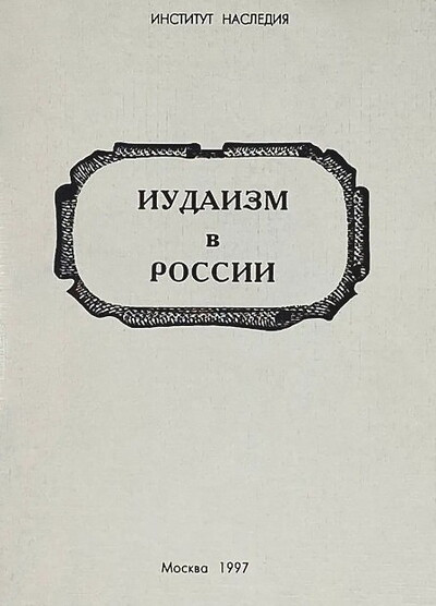 Iudaizm v Rossii (used)