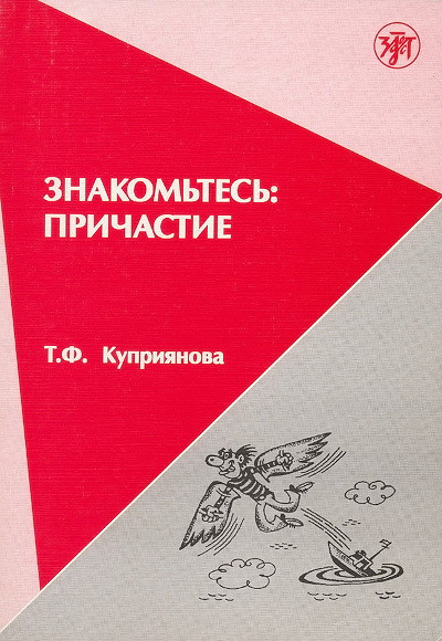 Kuprijanova T. Znakom'tes': prichastie