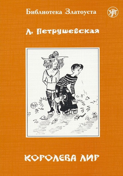 Petrushevskaja L. Koroleva Lir. B2. Biblioteka Zlatousta