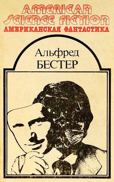 Bester A. Chelovek bez lica. Sbornik nauchno-fantasticheskih proizvedenij (used)