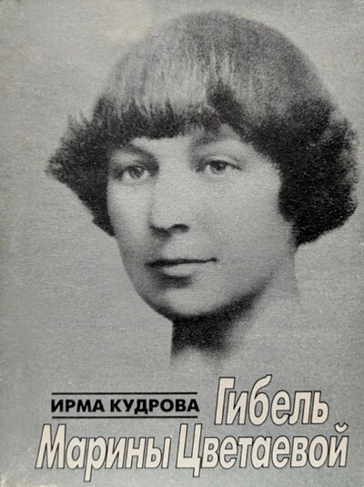 Kudrova I. Gibel' Mariny Cvetaevoj (used)