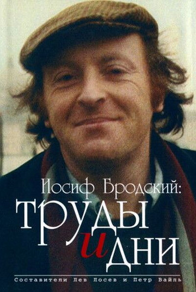 Losev L., Vajl' P. Iosif Brodskij: trudy i dni (used)