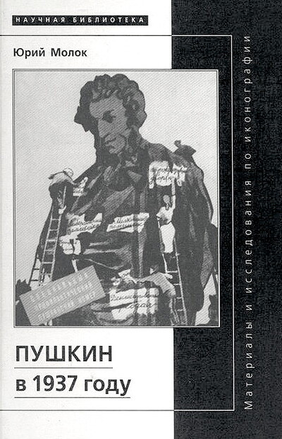 Molok Ju. Pushkin v 1937 godu (used)