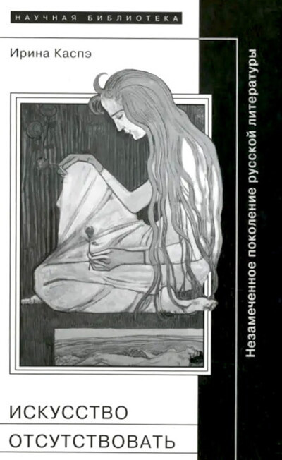Kaspje I. Iskusstvo otsutstvovat'. Nezamechennoe pokolenie russkoj literatury (used)