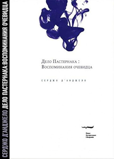D'Angelo S. Delo Pasternaka: vospominanija ochevidca
