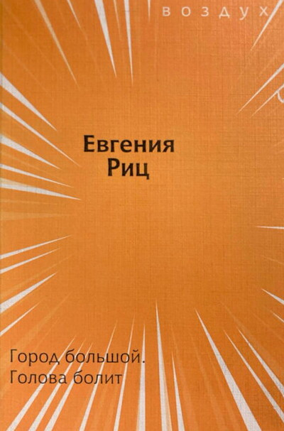 Ric E. Gorod bol'shoj. Golova bolit