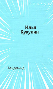 Kukulin I. Bejdevind